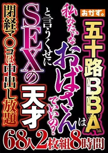 五十路BBAは 私みたいなおばさんでいいの? と言うくせにSEXの天才 68人2枚組8時間