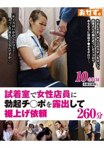 試着室　露出 駿河屋 -【アダルト】<中古>試着室で女性店員に勃起チ○ポを露出して裾上げ依頼260分（ＡＶ）