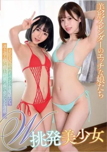 天馬ゆい 由良かな / W挑発美少女 美形スレンダーのエッチな娘たち