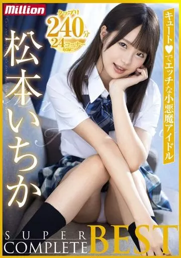 松本いちか / 松本いちか SUPER COMPLETE BEST