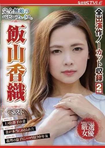 飯山香織 / 完全無敵のベビーフェイス。 飯山香織 ベスト