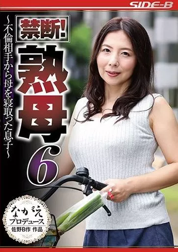 【アウトレット】 一条綺美香 / 禁断! 熟母 6 -不倫相手から母を寝取った息子-