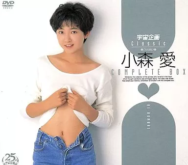 小森愛 / 宇宙企画Classic 小森愛 COMPLETE BOX(状態:パッケージ状態難)