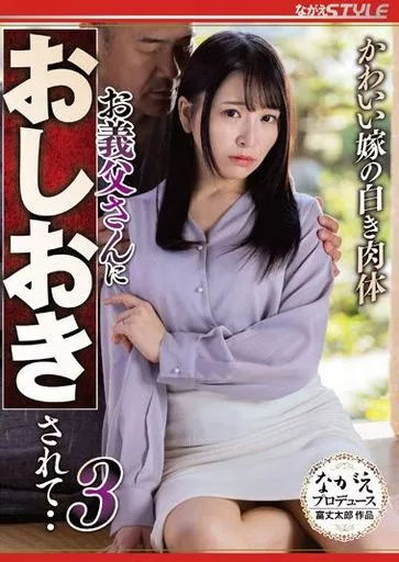 かわいい嫁の白き肉体 お義父さんにおしおきされて‥ 3