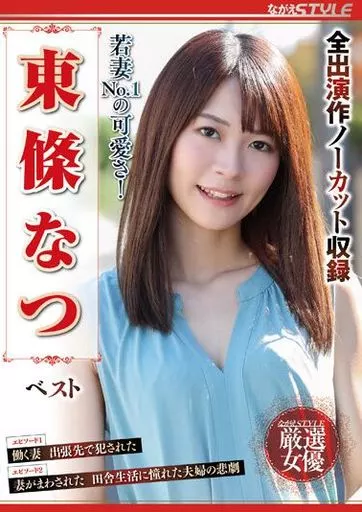 東條なつ / 若妻No.1の可愛さ! 東條なつ ベスト
