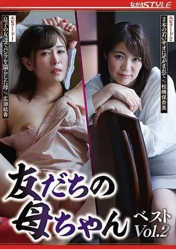 広瀬結香 松嶋保奈美 / 友だちの母ちゃん ベスト Vol.2
