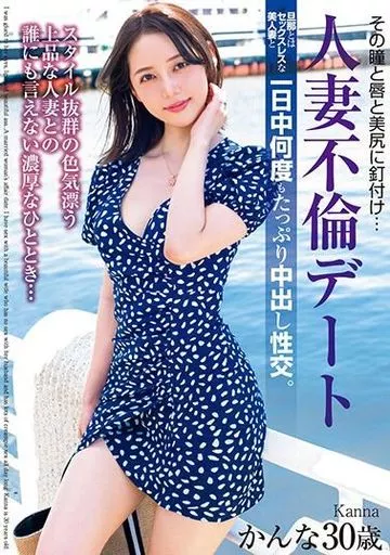 美咲かんな / その瞳と唇と美尻に釘付け… 人妻不倫デート 旦那とはセックスレスな美人妻と一日中何度もたっぷり中出し性交。 かんな30歳