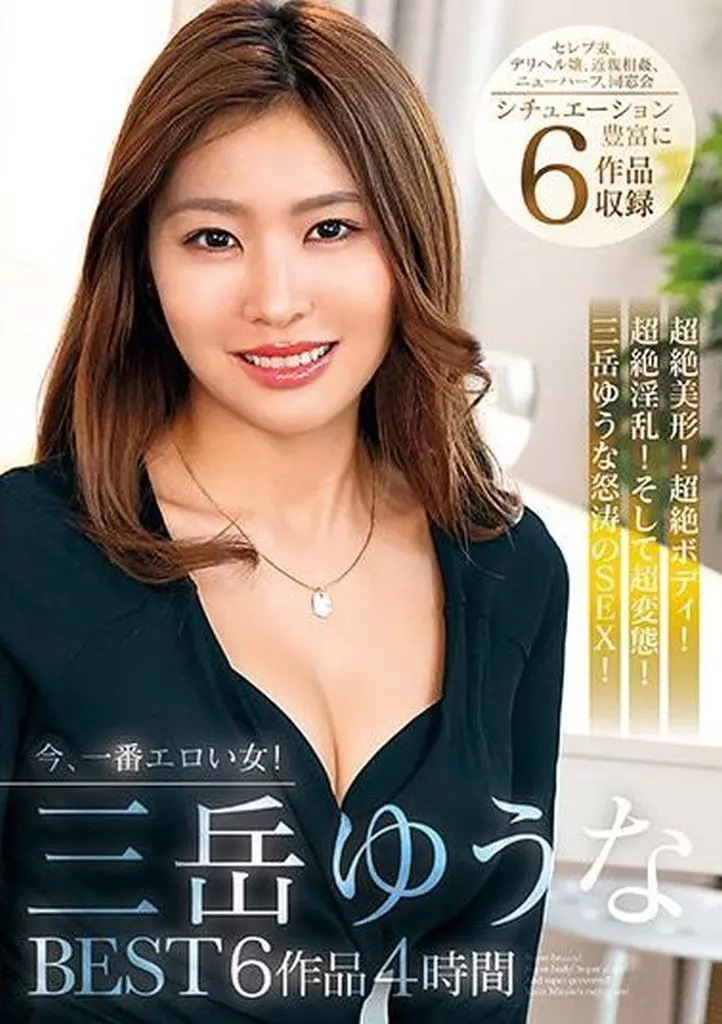 三岳ゆうな / 今、一番エロい女! 三岳ゆうな BEST 6作品4時間