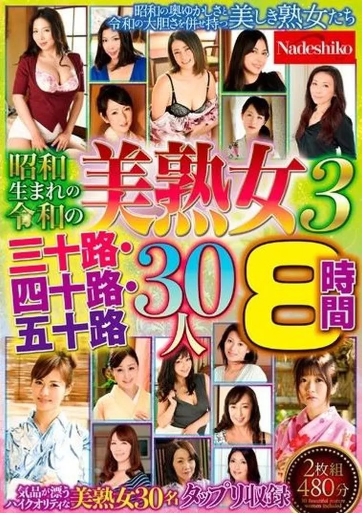 【アウトレット】 昭和生まれの令和の美熟女 3 三十路・四十路・五十路 30人8時間