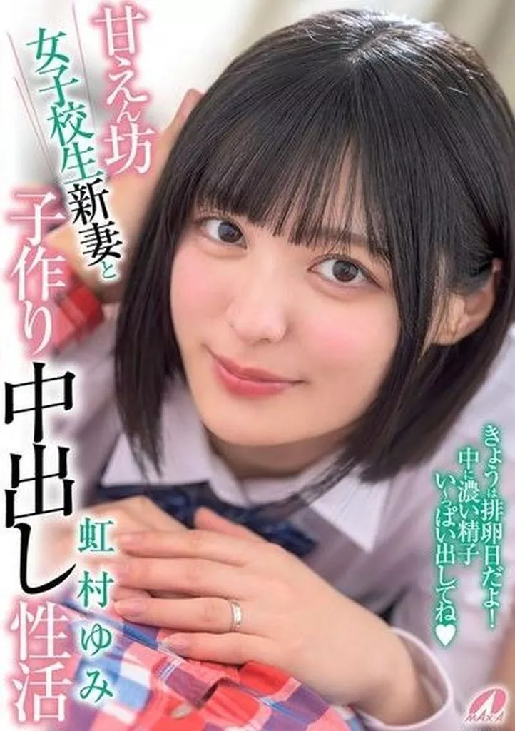 甘えん坊女子校生新妻と子作り中出し性活