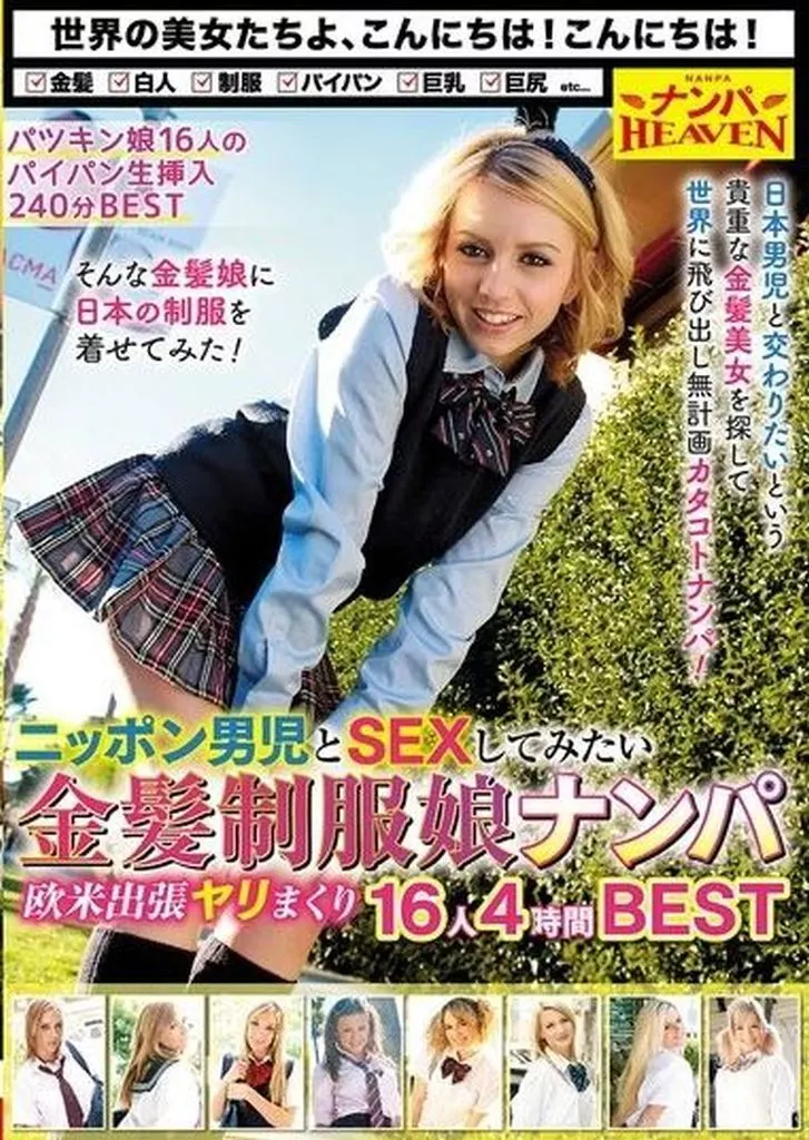 ニッポン男児とSEXしてみたい金髪制服娘ナンパ 欧米出張ヤリまくり16人4時間BEST