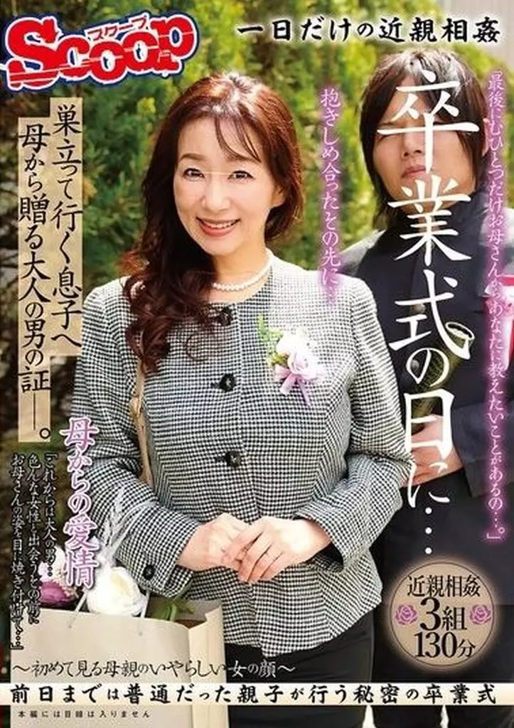 卒業式の日に… 巣立って行く息子へ母から贈る大人の男の証-。