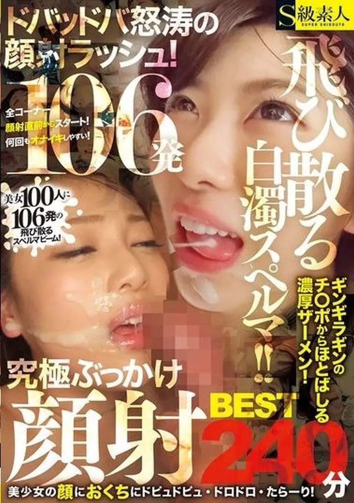 飛び散る白濁スペルマ!! ドバッドバ怒涛の顔射ラッシュ! 究極ぶっかけ顔射BEST240分 あやか