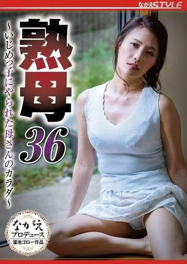 熟母 36 -いじめっ子にやられた母さんのカラダ- 母と僕の妊活中出し性交 他人だと知った僕たちは夢中で種付けに溺れた