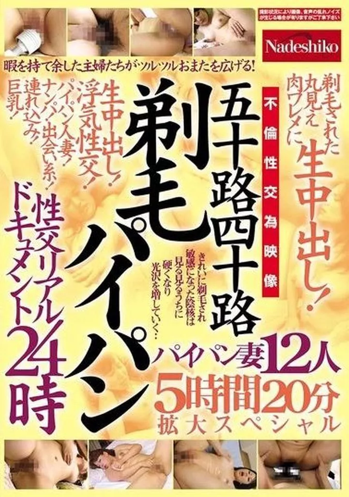 五十路四十路 剃毛パイパン 性交リアルドキュメント24時 剃毛された丸見え肉ワレメに生中出し! パイパン妻12人 5時間20分拡大スペシャル