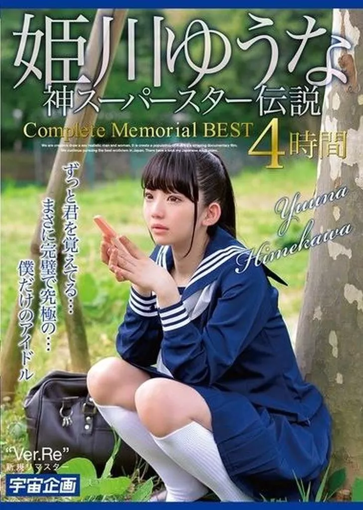 姫川ゆうな 神スーパースター伝説 Complete Memorial BEST 4時間 姫川ゆうな 他
