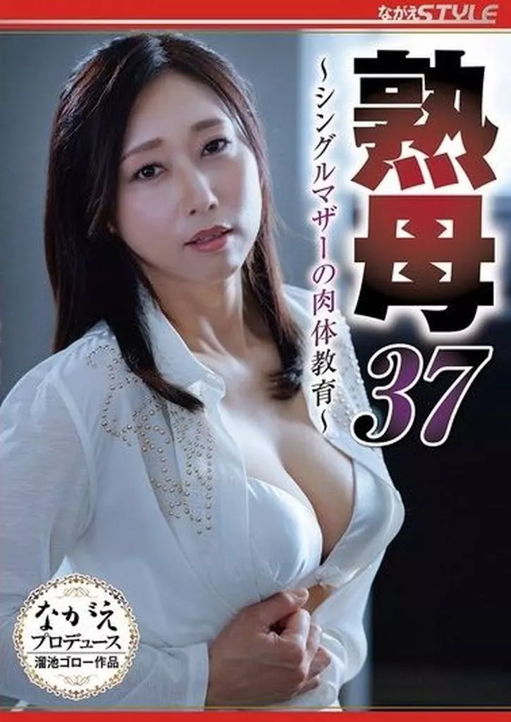 熟母 37 -シングルマザーの肉体教育-