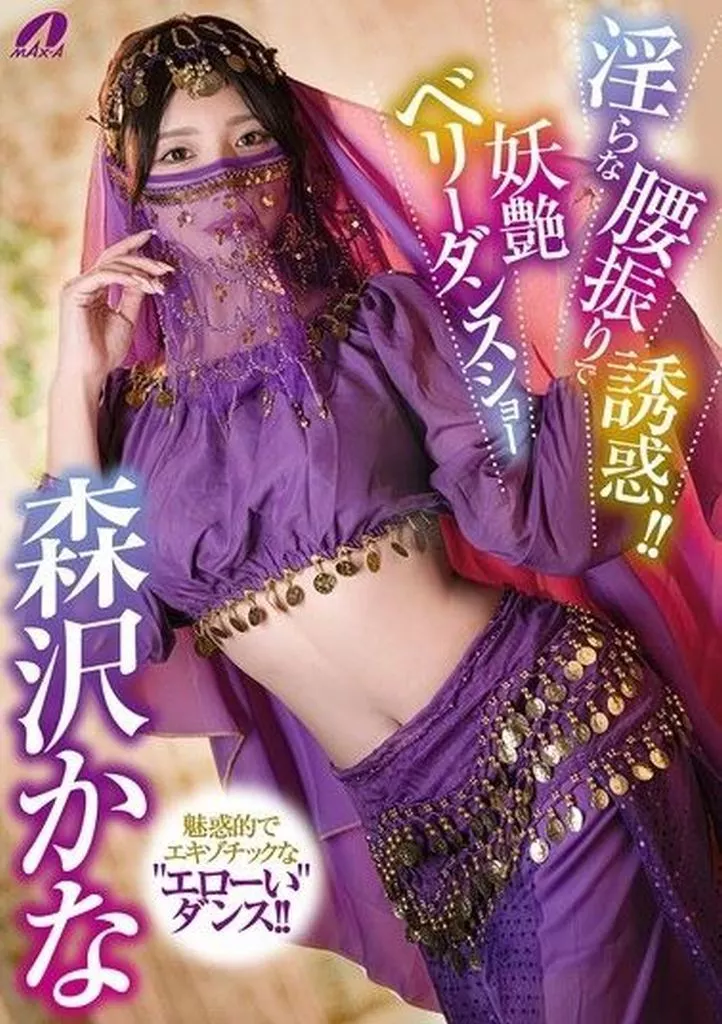森沢かな / 淫らな腰振りで誘惑!! 妖艶ベリーダンスショー