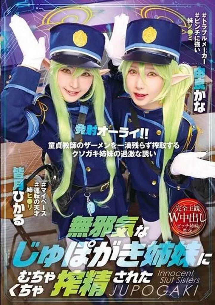 皆月ひかる 由良かな / 無邪気なじゅぽがき姉妹にむちゃくちゃ搾精された