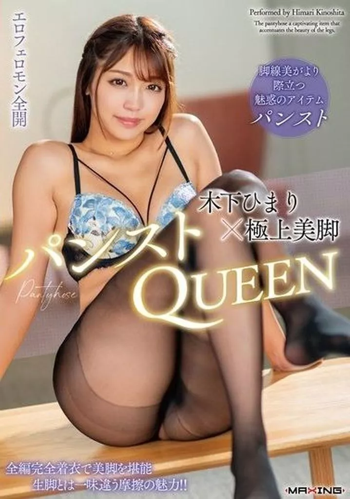 木下ひまり / 木下ひまり×極上美脚パンストQUEEN