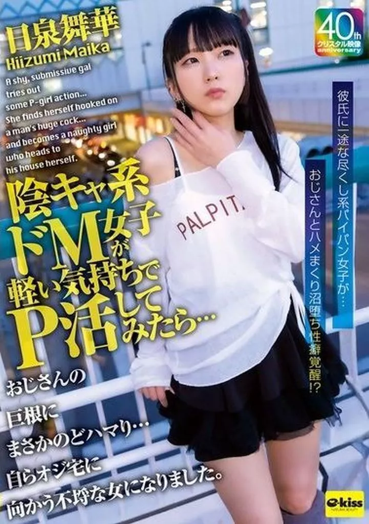陰キャ系ドM女子が軽い気持ちでP活してみたら… おじさんの巨根にまさかのどハマり… 自らオジ宅に向かう不埒な女になりました。 金曜の夜、何度も中出しをした想い出を残したくて… 病みカワ系セフレちゃん日泉舞華と朝から晩まで精飲と中出しをした週末2日目の記録
