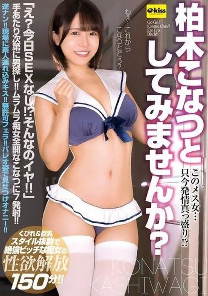 このメス女…只今発情真っ盛り!? 柏木こなつとしてみませんか?