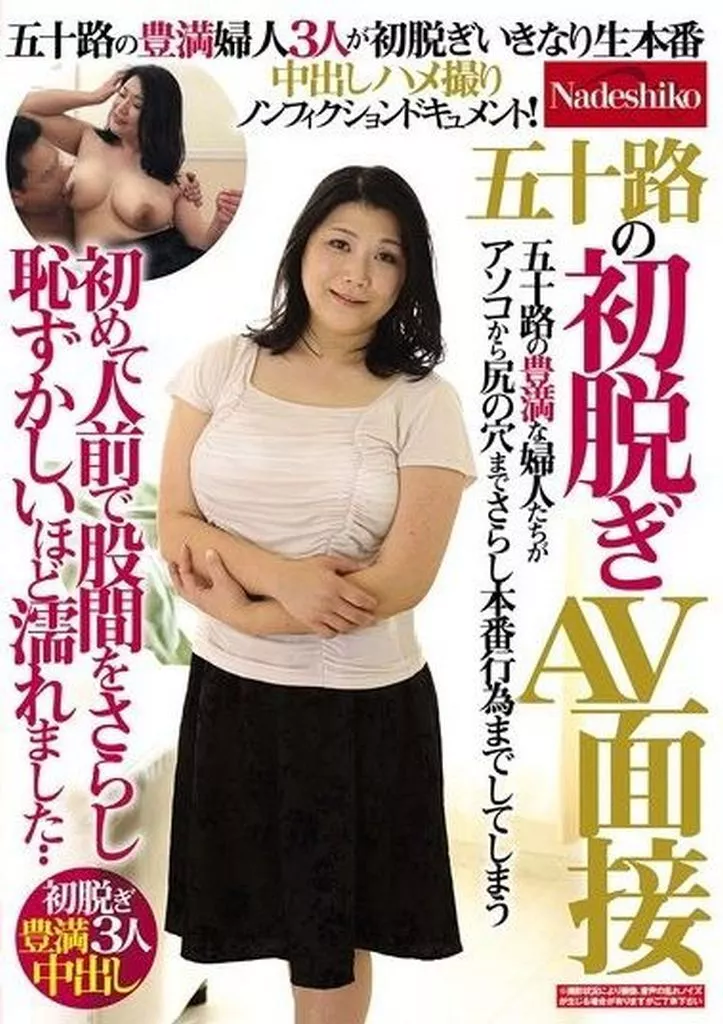 五十路の初脱ぎAV面接 初めて人前で股間をさらし恥ずかしいほど濡れました‥ 五十路の豊満婦人3人が初脱ぎいきなり生本番中出しハメ撮りノンフィ 百合川さら