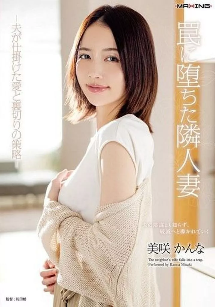 美咲かんな / 罠に堕ちた隣人妻 -夫が仕掛けた愛と裏切りの策略-
