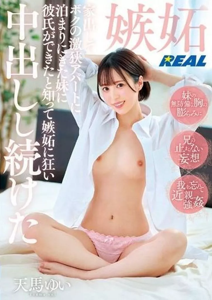 【特選アウトレット】 天馬ゆい / 家出してボクの激狭アパートに泊まりにきた妹に彼氏ができたと知って嫉妬に狂い中出しし続けた