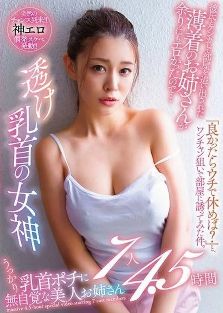 透け乳首の女神 彼氏とケンカして部屋を追い出された薄着のお姉さんが余りにもエロかったので…「良かったらウチで休めば?」と、ワンチャン狙いで部 逢見リカ