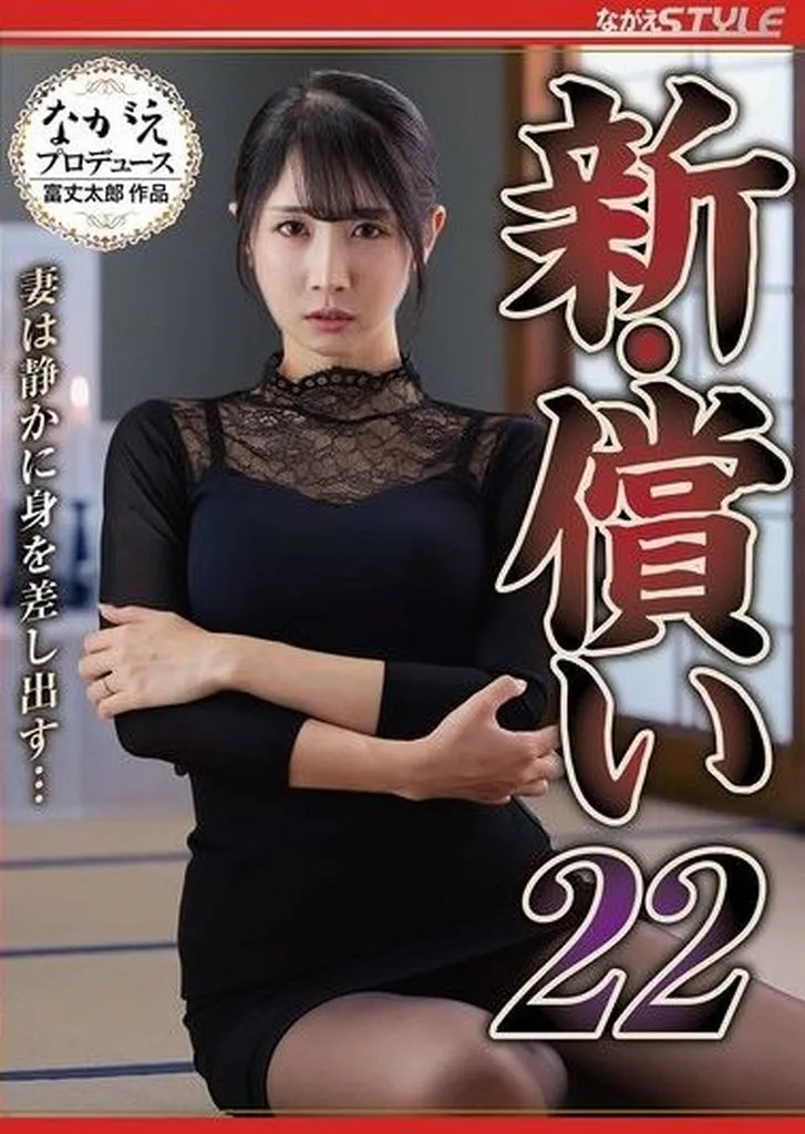 新・償い 22 妻は静かに身を差し出す… 人妻ホテルウーマン 理不尽なクレームで呼び出され宿泊客の傍若無人な巨根を強引にネジ込まれた妻