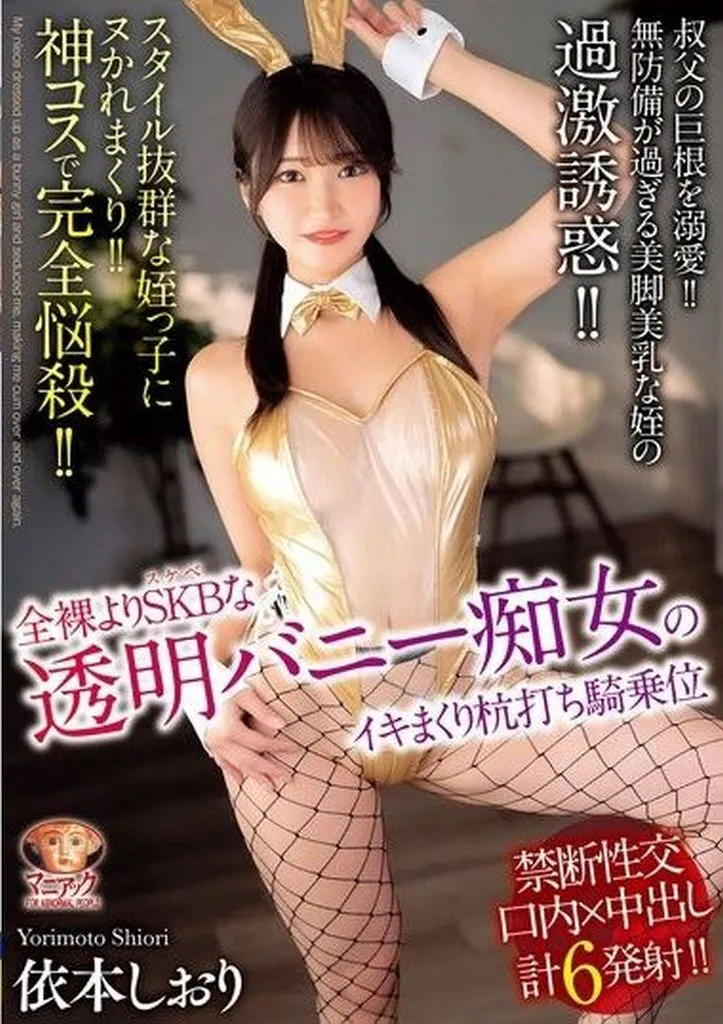叔父の巨根を溺愛!! 無防備が過ぎる美脚美乳な姪の過激誘惑!! 全裸よりSKBな透明バニー痴女のイキまくり杭打ち騎乗位