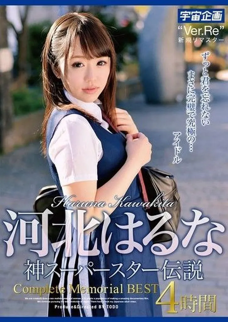 河北はるな 神スーパースター伝説 Complete Memorial BEST 4時間