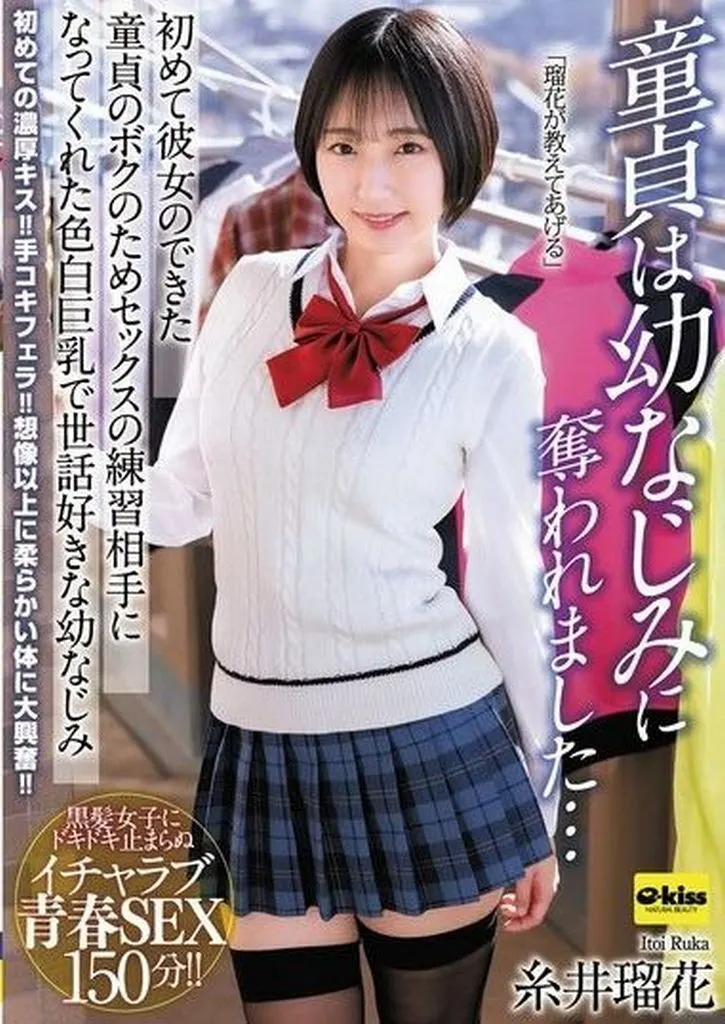 童貞は幼なじみに奪われました… 初めて彼女のできた童貞のボクのためセックスの練習相手になってくれた色白巨乳で世話好きな幼なじみ 糸井瑠花