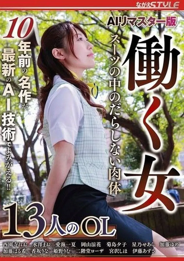 AIリマスター版 働く女 スーツの中のだらしない肉体 中条カノン