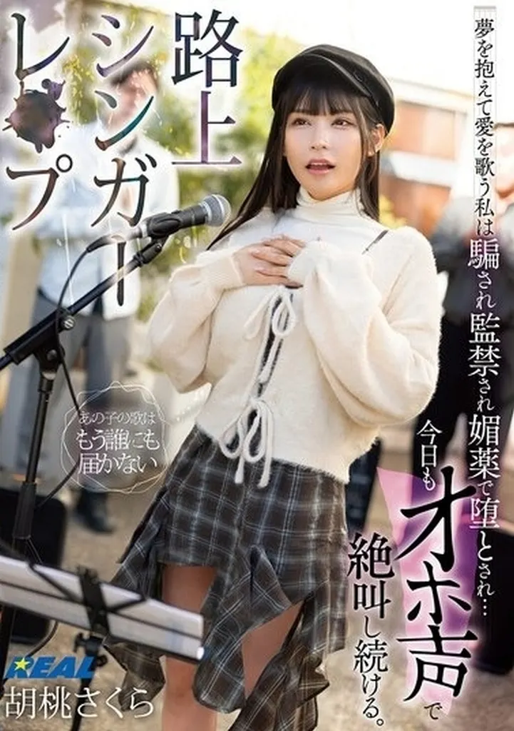 路上シンガーレ●プ 夢を抱えて愛を歌う私は騙され監禁され媚薬で堕とされ… 今日もオホ声で絶叫し続ける。