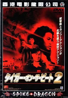 タイガー・オン・ザ・ビート2('90香港)　DVD 駿河屋 -<中古>タイガー・オン・ザ・ビート2('90香港) (スパイク