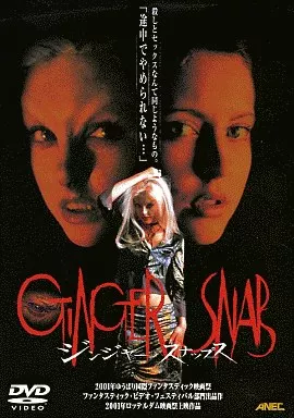 ジンジャー・スナップス('00カナダ) ニーオーケッシュ ジンジャースナップス Review