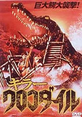 キラークロコダイル('88伊)&キラークロコダイル2 DVDセット キラークロコダイル('88伊)&キラークロコダイル2 DVDセット キラー
