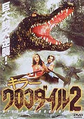 駿河屋 -<中古>キラークロコダイル2（洋画）