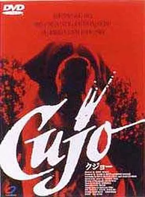 洋画DVD　クジョー(’83米) ((株) ビームエンターテイメント)