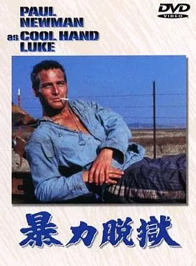 暴力脱獄(’67米) (WHV)