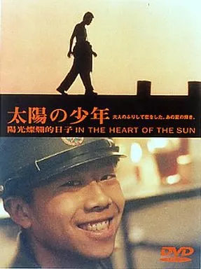 太陽の少年('94中国/香港)〈2004年8月31日までの期間限定出荷〉 駿河屋 -<中古>太陽の少年('94中国、香港) (パイオニア)（洋画）