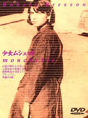 少女ムシェット('67仏) 駿河屋 -<中古>少女ムシェット('67仏) (パイオニア)（洋画）