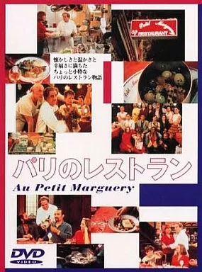 洋画DVD　パリのレストラン(’95仏) (パイオニア)