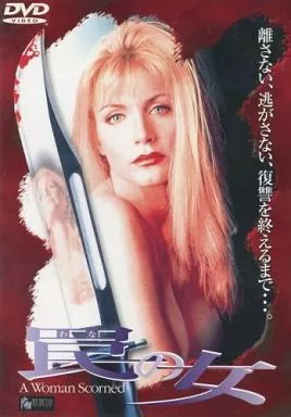 洋画DVD　罠の女(’93米) (パンド(株))