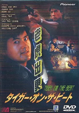 駿河屋 -<中古>タイガー・オン・ザ・ビート('88香港) (パイオニア)（洋画）