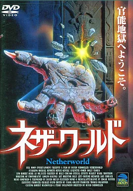 【DVD】ネザーワールド('91米) 駿河屋 -<中古>ネザーワールド('91米) (パイオニア)（洋画）