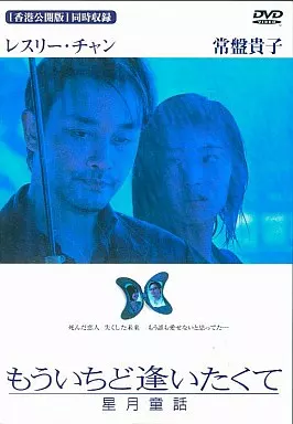 もういちど逢いたくて 星月童話(’99 ((株)メディアファクトリー)