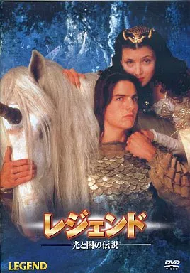 レジェンド 光と闇の伝説(’85米) (20世紀フォックス)